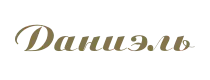 каталог интернет-магазина ДАНИЭЛЬ